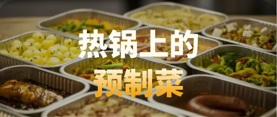 如何看待预制菜的几点争议？